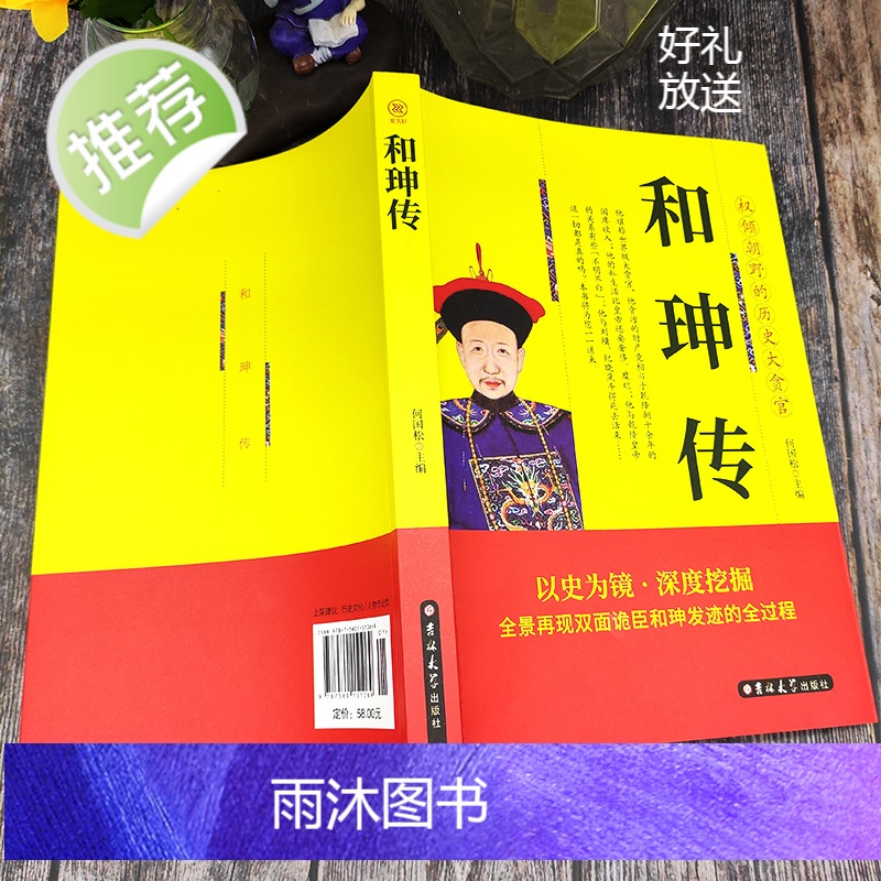正版 和珅传 帝王心腹双面诡臣和珅秘传全传秘史和珅书籍 权力运行法则政治头脑商人谋略权术智慧 名人传记历史人物书籍高清大图
