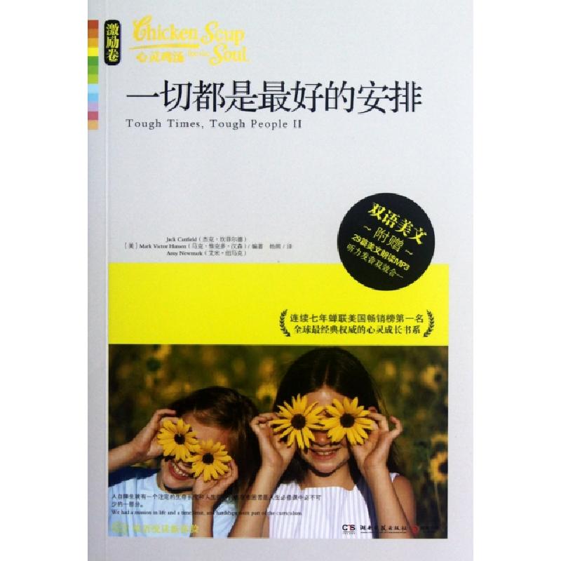 正版新书】一切都是最好的安排(附光盘激励卷)/心灵鸡汤(美)杰克·