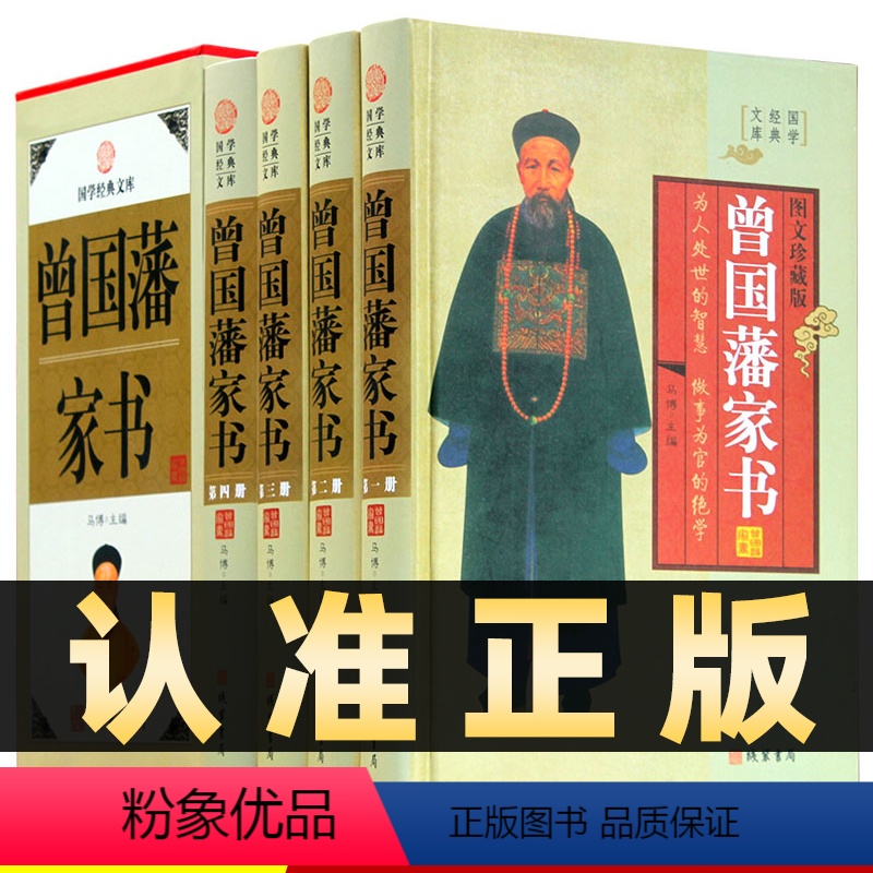 【正版】精装图文珍藏版全4册曾国藩家书全集家训冰鉴白话文中华传世家规教子经启示语录书局家书名人故事人物传记历史文学书籍