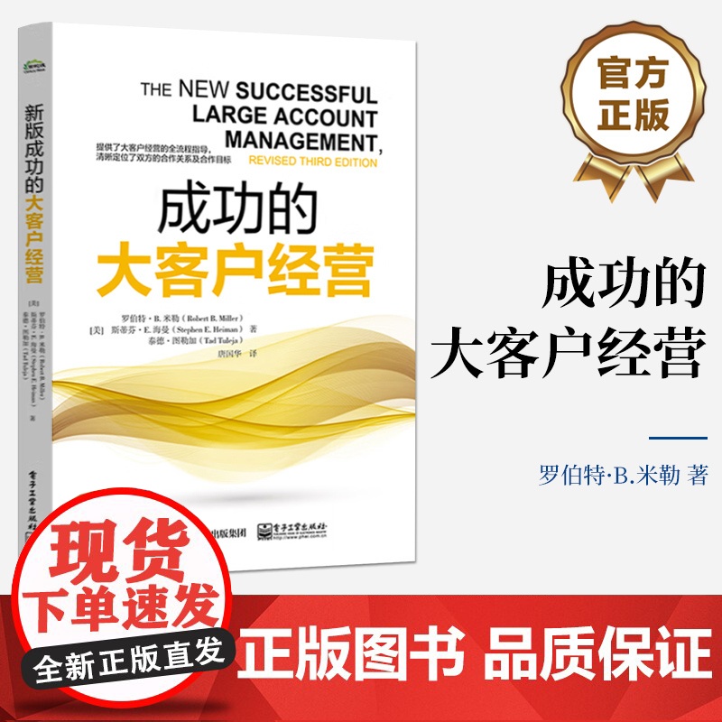 店 成功的大客户经营 设计战略行动计划 管理重要的大客户 重要的商业关系 客户经营企业管理书籍 罗伯特·B.米勒高清大图