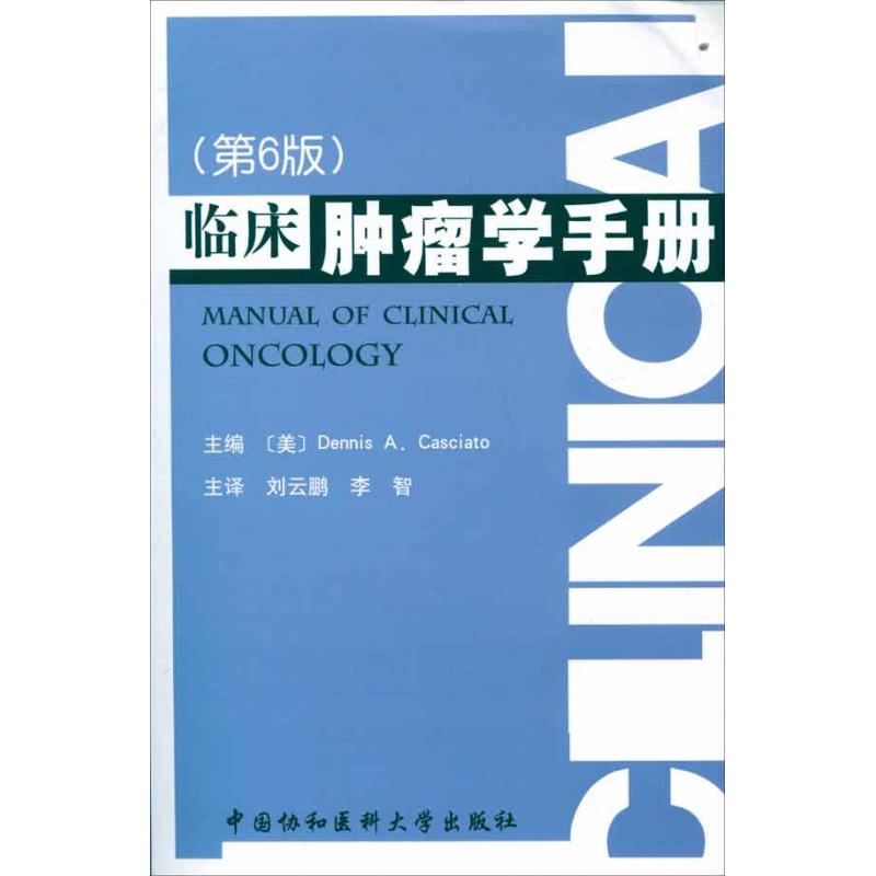 【M】临床肿瘤学手册(第6版)-9787811364651
