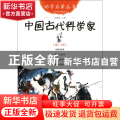 中国古代科学家(经典珍藏版)/幼学启蒙丛书
