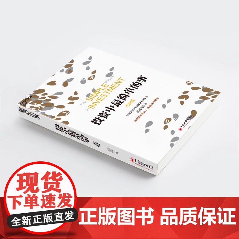 正版 投资中最简单的事(更新版)邱国鹭 高瓴资本创始人 张磊作序 投资指南 价值投资 管理理财经济管理企高清大图