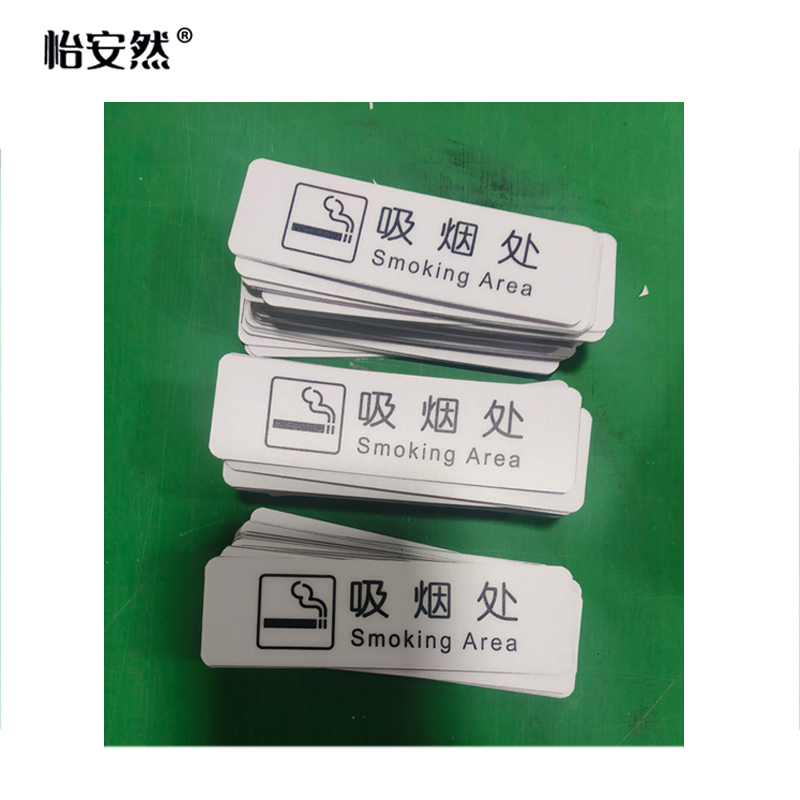 怡安然 吸烟处标识牌 35*120mm 个高清大图