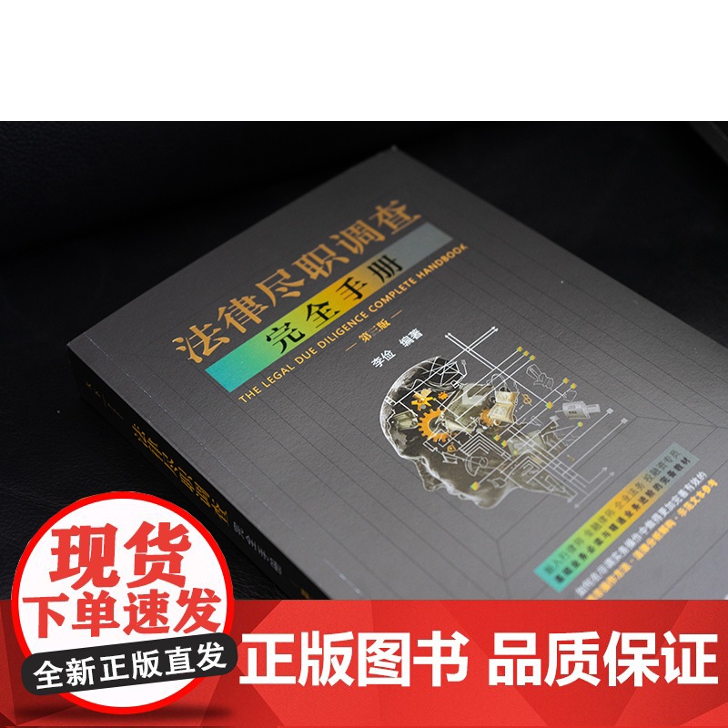 正版 法律尽职调查完全手册 第三版 第3版 李俭 编著 法律出版社 9787519791858高清大图