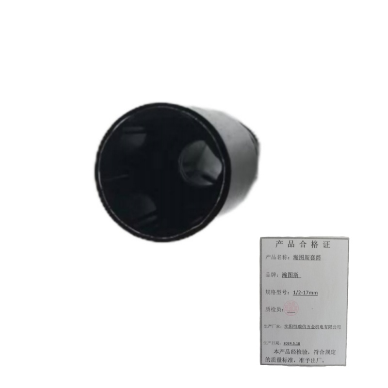 瀚图斯套筒 1/2-17mm 个高清大图