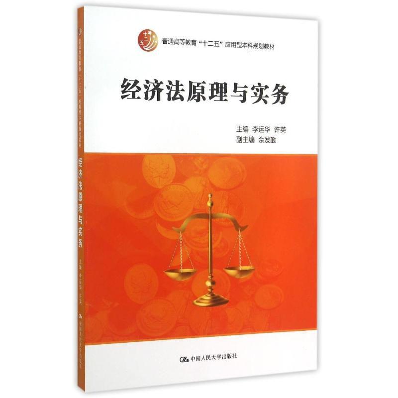 【M】经济法原理与实务(普通高等教育十二五应用型本科规划教材)-9787300211480