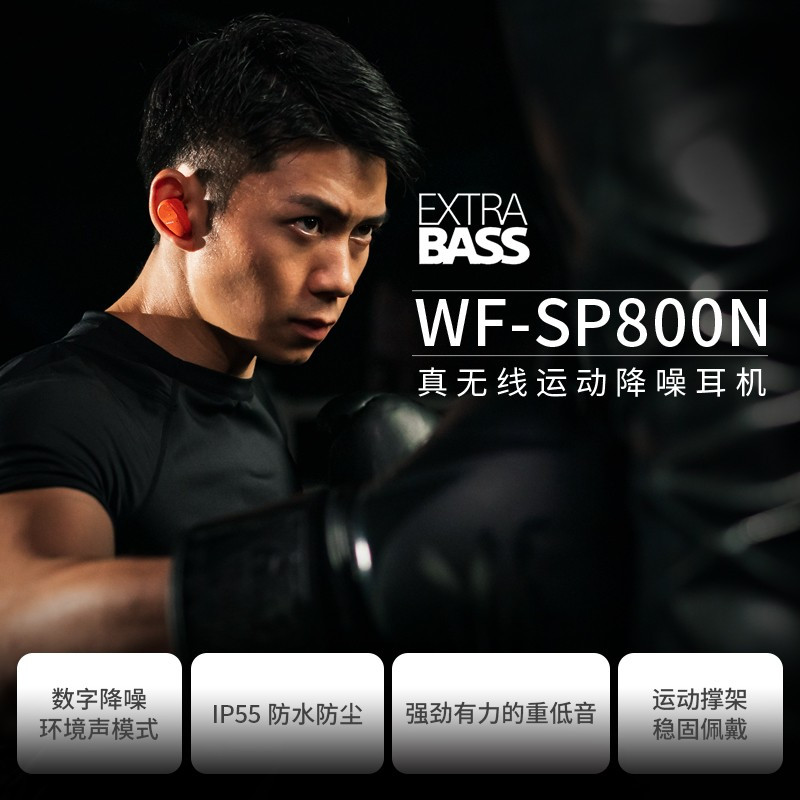 索尼(SONY) WF-SP800N 真无线降噪 运动耳机 支持重低音 跑步健身 IP55防汗防水 橙色