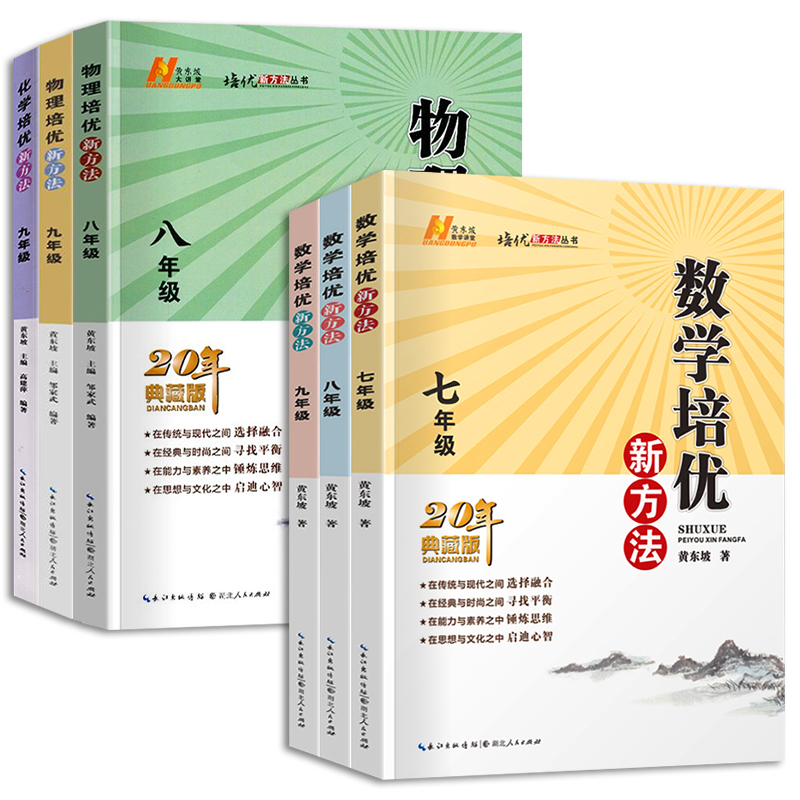 九年级.数学.培优新方法 初中通用 [正版]2024新版 培优新方法七八九年级数学 通用版探究应用新思维精英大视野数学七