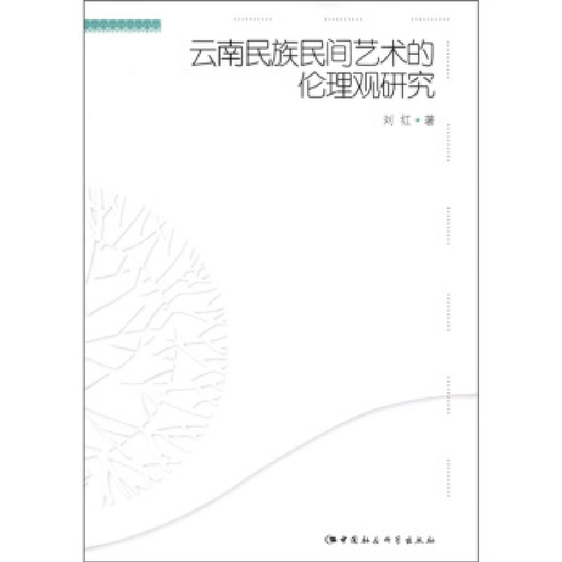 正版新书】云南民族民间艺术的伦理观研究刘红.9787500491651