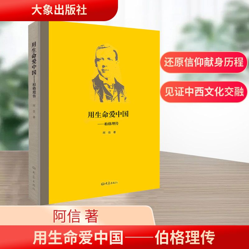 【M】用生命爱中国——伯格理传-9787534753947