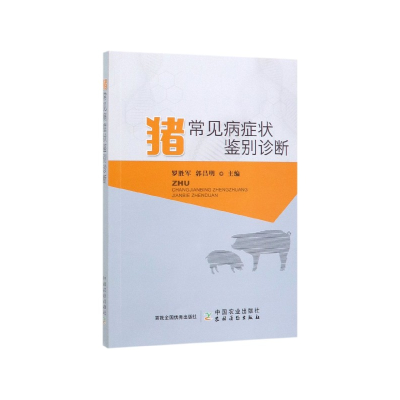 音像猪常见病症状鉴别诊断罗胜军