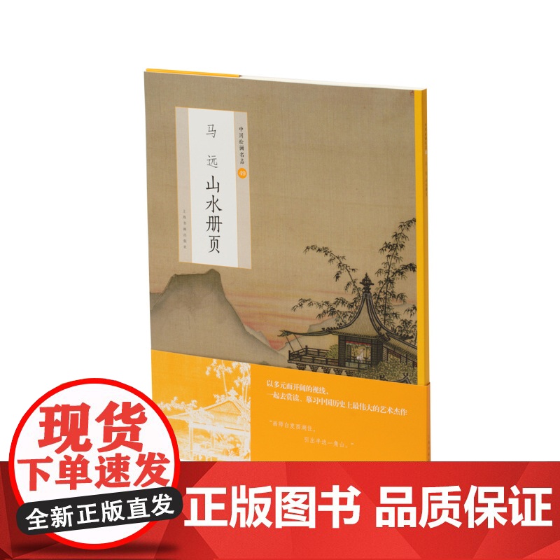 中国绘画名品马远山水册页 绘画艺术文化 上海书画出版社