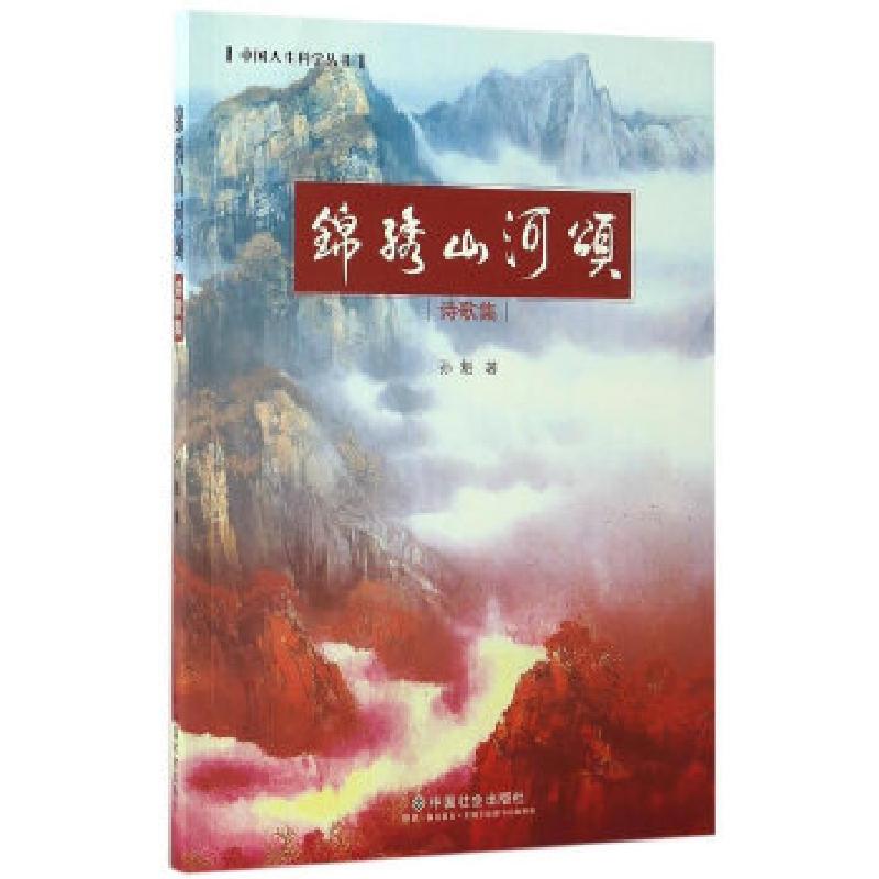 正版新书]锦绣山河颂:诗歌集孙魁著9787508755366高清大图
