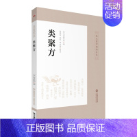 [正版]类聚方 皇汉医学精华书系 吉益东洞著 李明轩 孟玺 田思胜注 中医临床类方验方效方日本经方汉方医学研究 中国医药
