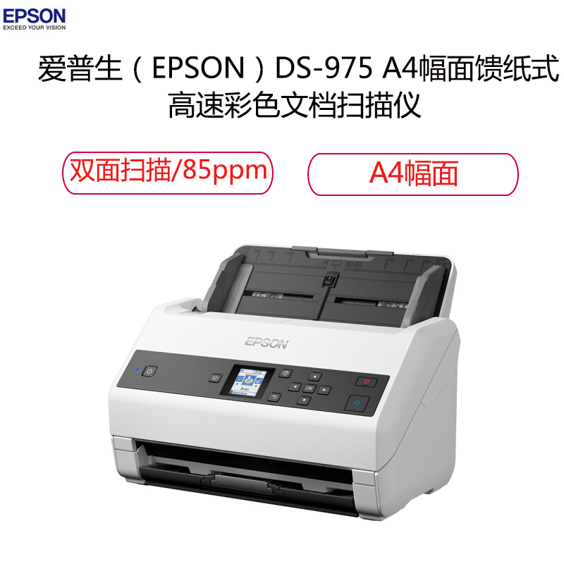 爱普生（EPSON）DS-975 A4幅面馈纸式高速彩色文档扫描仪