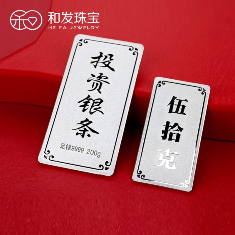 和发珠宝 银条9999足银实心银砖200g古法投资纯银理财收藏送礼长辈 200克