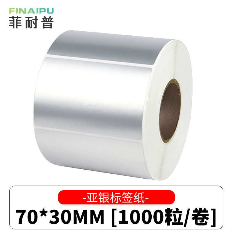 菲耐普 亚银标签纸70*30mm 1000粒/卷高清大图