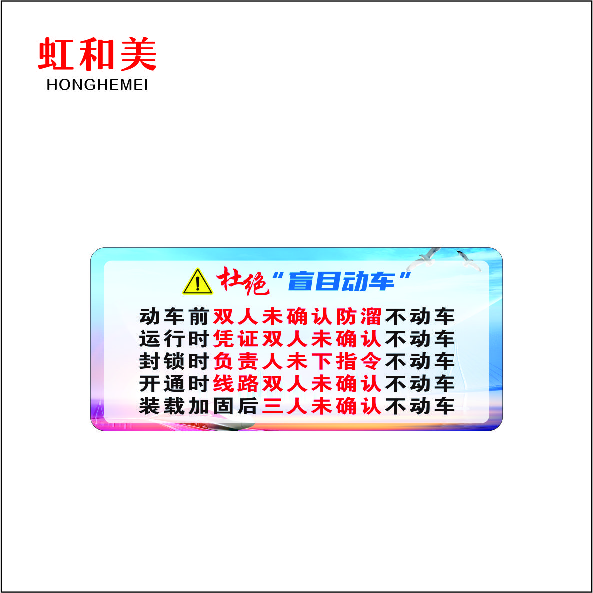 杜绝盲目盲目动吊亚克力牌高清大图