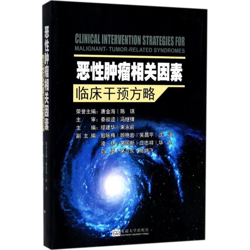 正版新书】恶性肿瘤相关因素临床干预方略:缪建华9787564173975