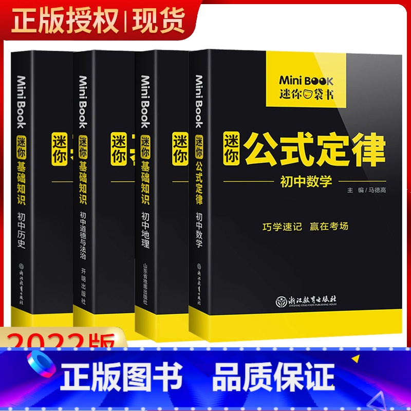 数学+政治+历史+地理 初中通用 【正版】2022新版 迷你book初中通用 9本科目任选 口袋书初中基础知识大全 mi