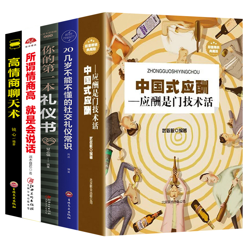 [正版]全5册中国式应酬你的第一本礼仪书二十几岁不能不懂得社交礼仪是一门技术活常识说话的艺术书与潜规则学会半生不愁餐桌高清大图