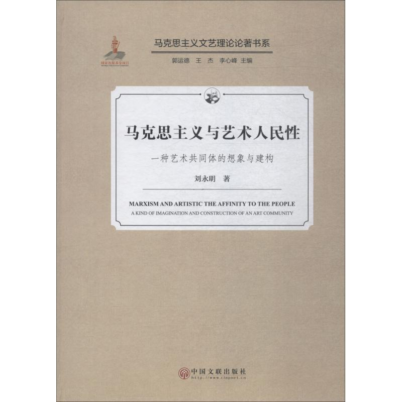 [M]马克思主义与艺术人民性 一种艺术共同体的想象与建构-9787519035488高清大图