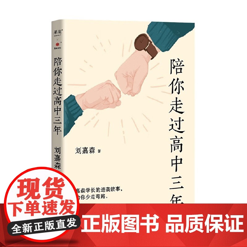 陪你走过高中三年 刘嘉森 著 励志与成功高清大图