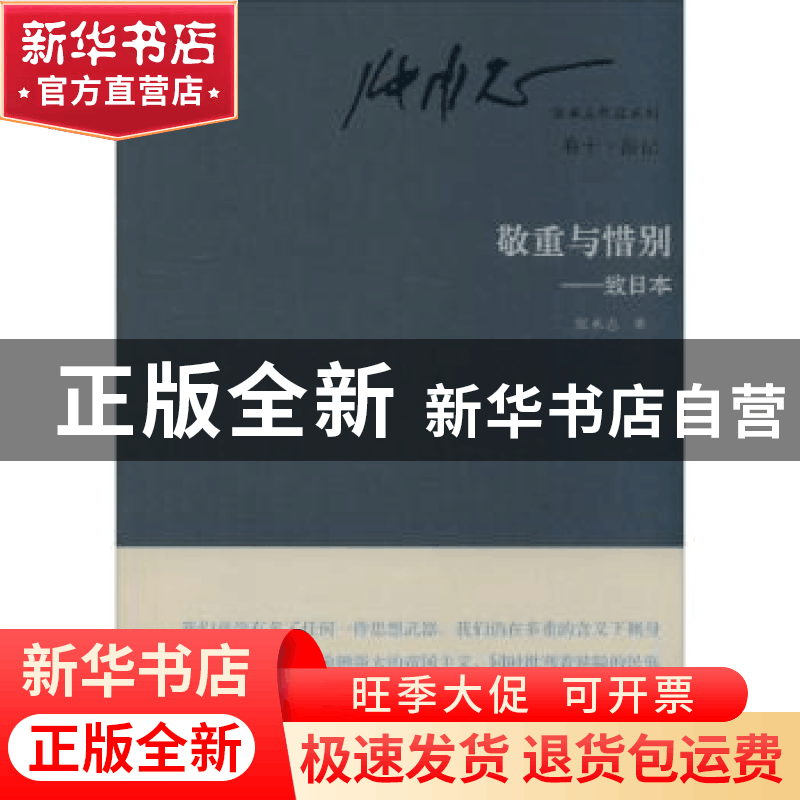正版 敬重与惜别:致日本 张承志著 东方出版社 9787506073523 书图片