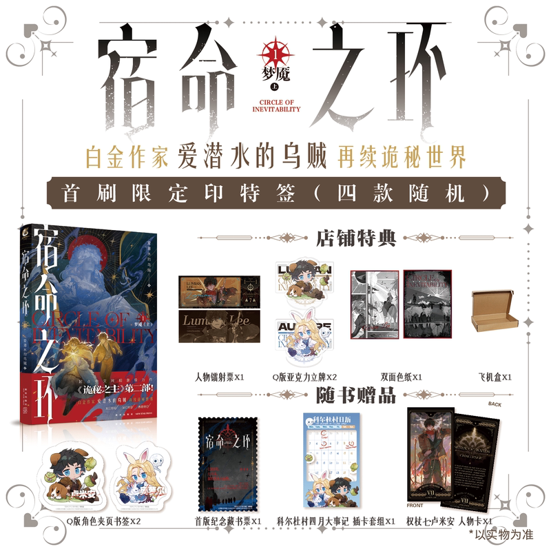 [正版]印签版宿命之环1 阅文集团白金作家爱潜水的乌贼著 诡秘世界系列的第二部作品幻想小说 收藏800万+全网讨论量破高清大图