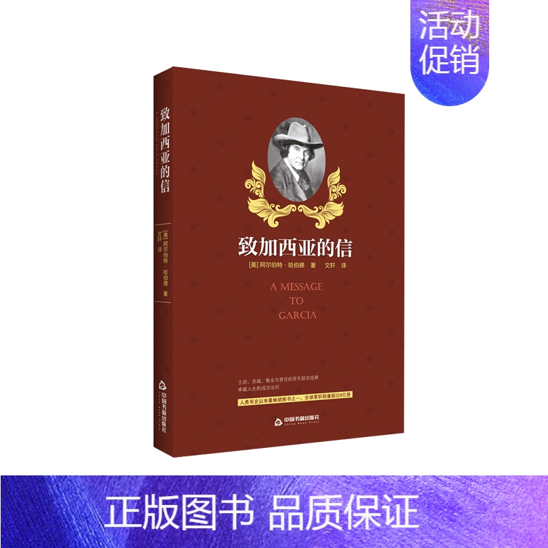 【正版】中国书籍出版社致加西亚的信成功人生感悟心灵鸡汤励志书籍标语小说类语录书温暖直击心灵静心启发青春文学校园成
