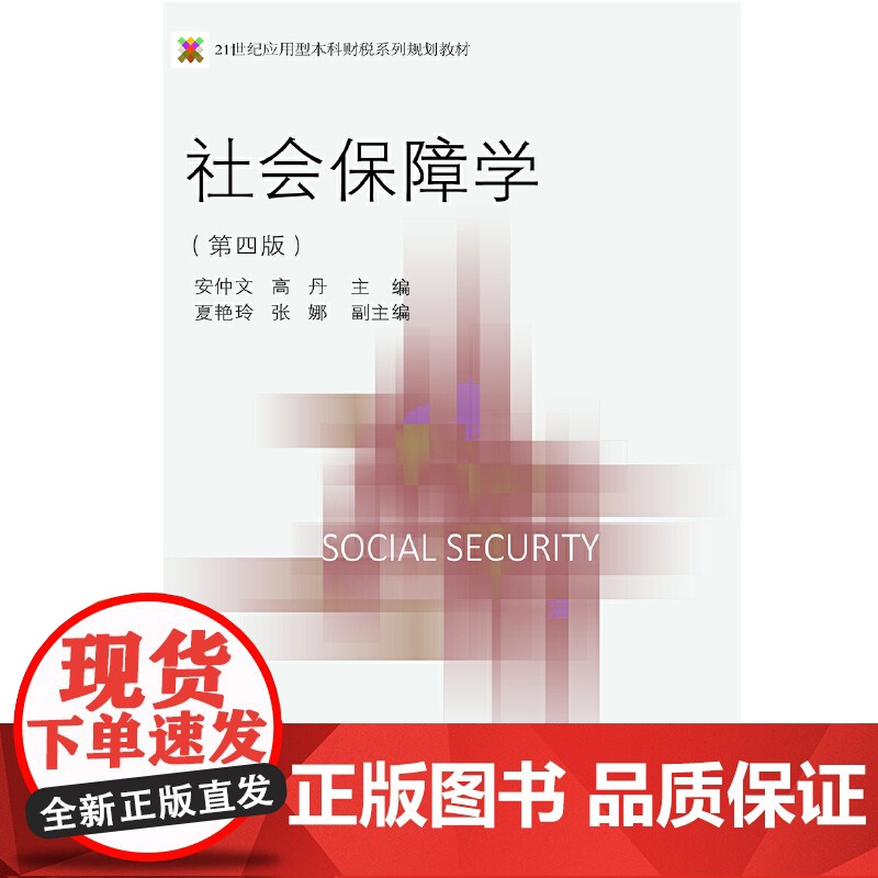 社会保障学(第四版)高清大图