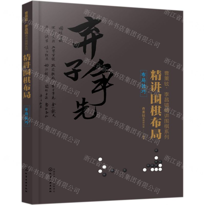 【M】精讲围棋布局(布局技巧)/曹薰铉李昌镐精讲围棋系列-9787122335203