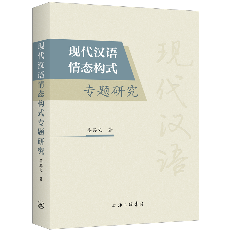 正版新书】现代汉语情态构式专题研究姜其文9787542685193