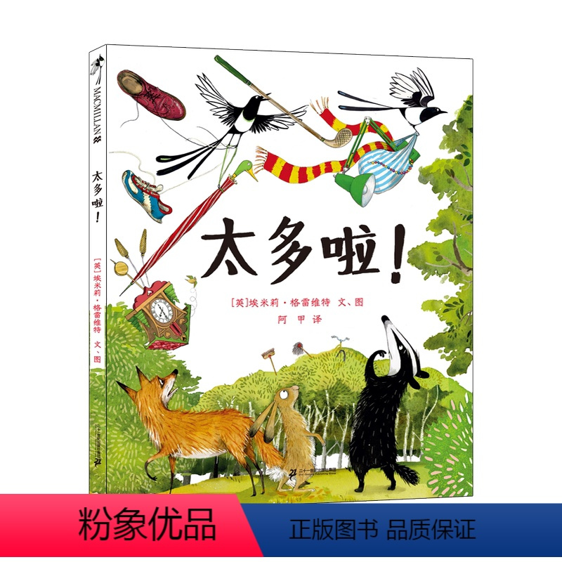 太多啦 [正版]太多啦!麦克米伦世纪绘本3-4-5-6岁宝宝阅读本儿童书幼儿园书籍早教故事书幼儿睡前故事读物图书连环画绘