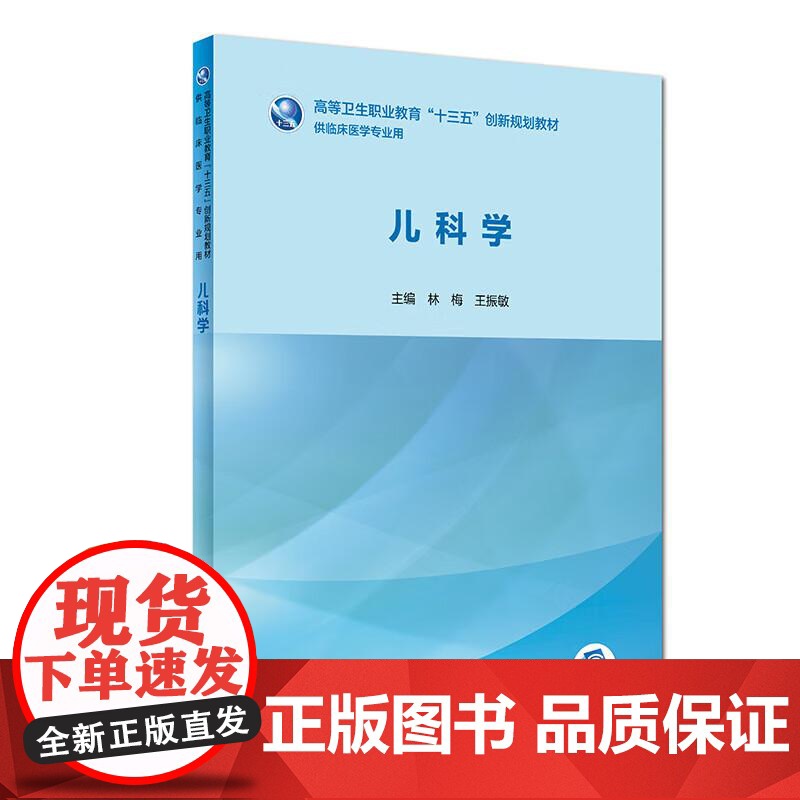 儿科学 高等卫生职业教育 十三五 创新规划教材 供临床医学专业用 人民卫生出版社9787117280570高清大图