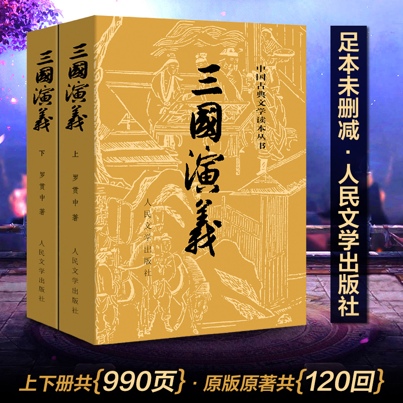 全套 [正版] 三国演义上下 文言文罗贯中古典小说四大名著古典文学书籍经典历史小说故事人民文学出版社高清大图