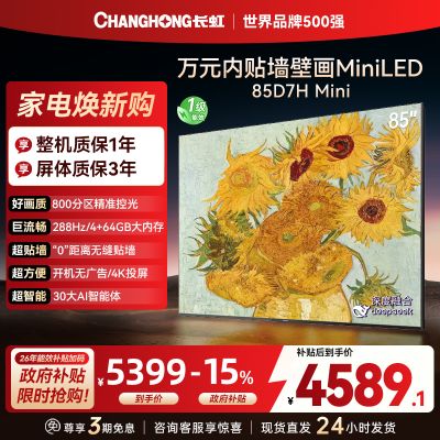 长虹电视85D7H Mini 黑晶屏 85英寸电视 AI TV壁画 MiniLED 4K超高清平板电视政府补贴