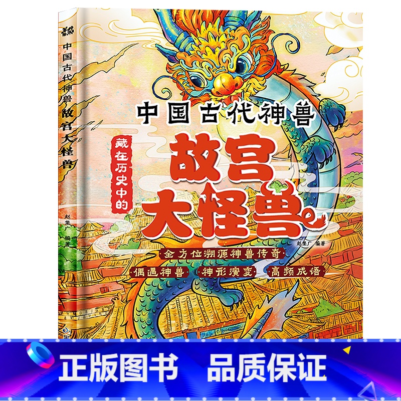 故宫大怪兽 【正版】中国古代神兽藏在历史中的故宫大怪兽孩子爱读的民俗文化小学生三四五六年级课外阅读书籍漫画儿童文学青少年