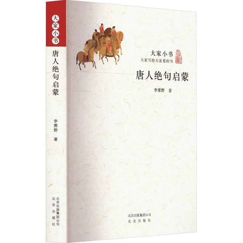正版新书】唐人绝句启蒙李霁野9787200160697