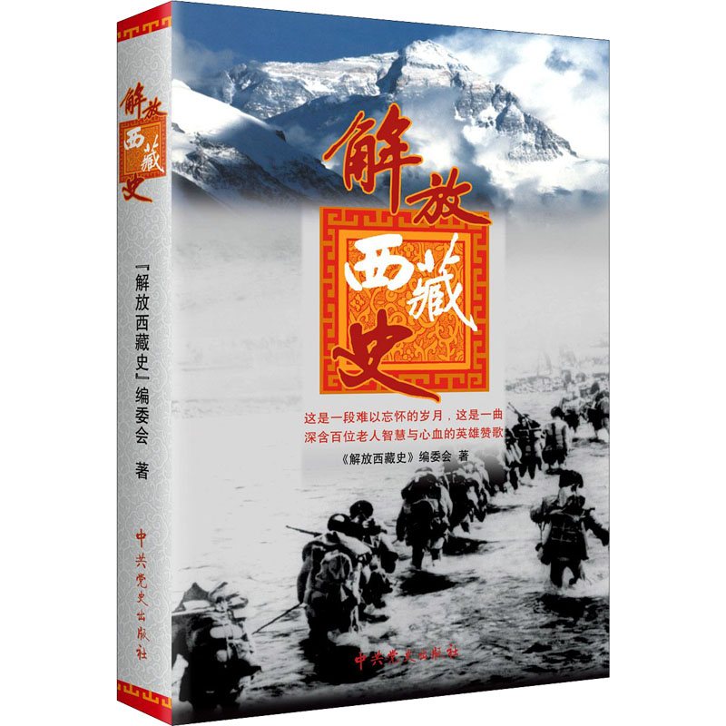 [M]解放西藏史-9787801999030高清大图