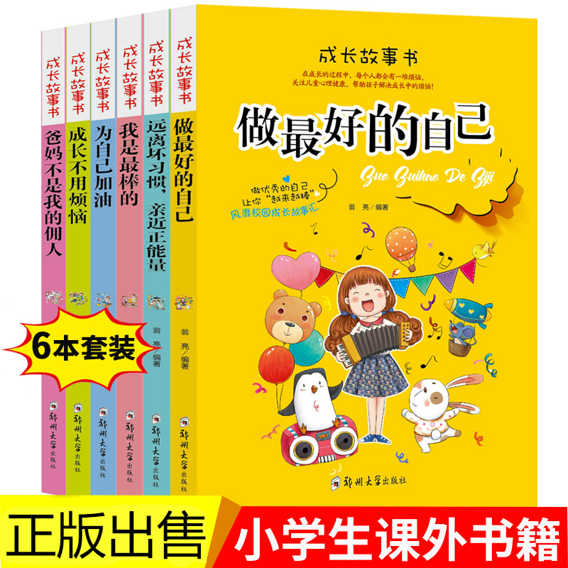 [正版]全套6册 小学生课外阅读书籍 成长故事书做好的自己全套6册6-7-8-9-10-12-15周岁小学生课外阅读一高清大图