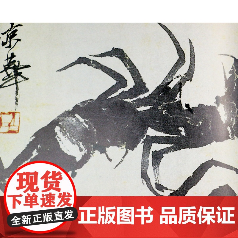 正版 齐白石画蟹-妙在似与不似之间 湖南美术出版社店高清大图