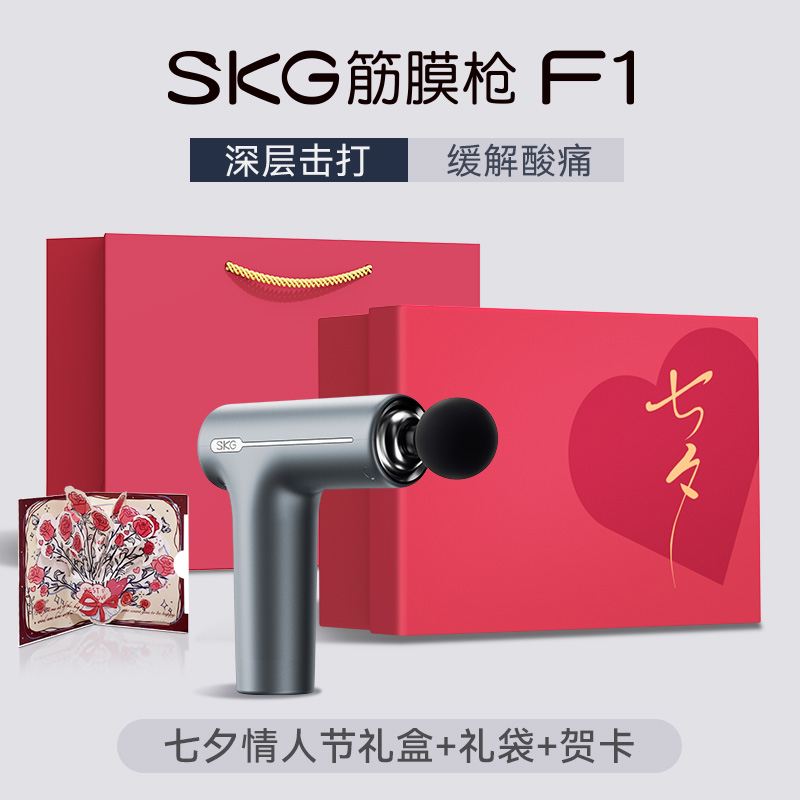 生日礼物skg筋膜枪肌肉按摩肌肉按摩器男士专业用按摩肌膜枪多功能女生F1礼盒 F1筋膜枪-七夕限定礼盒