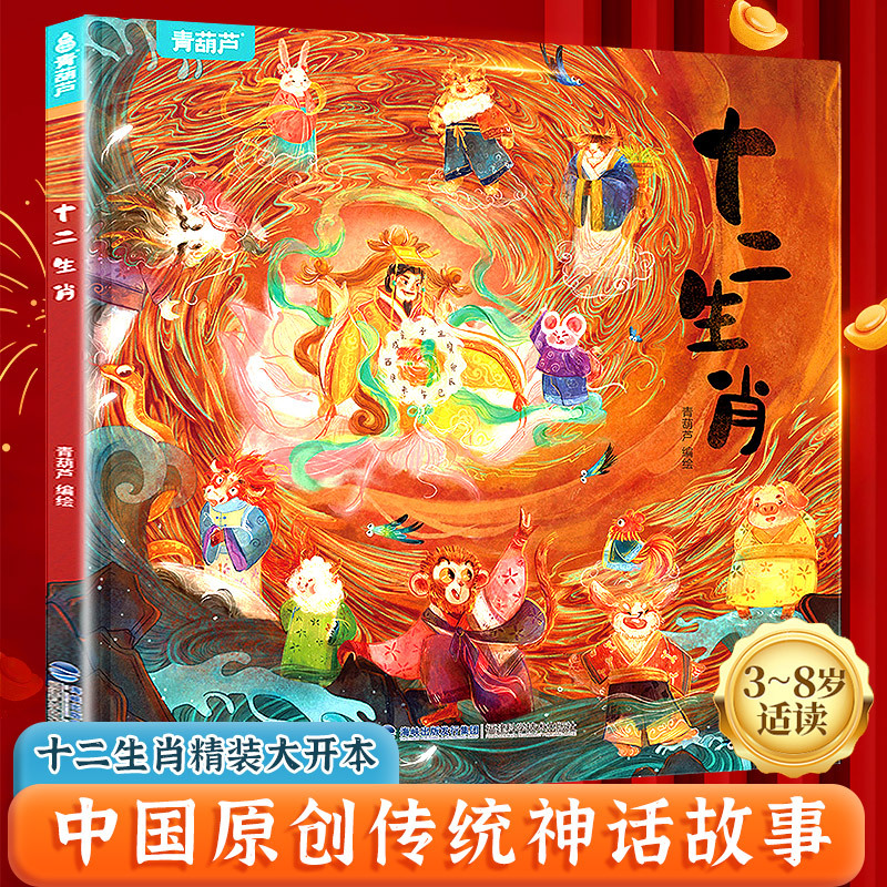 [硬壳精装]十二生肖 [正版]精装硬壳十二生肖绘本 斗半匠幼儿园绘本0到3岁4-6岁十二生肖的故事书大开本宝宝图画书儿童