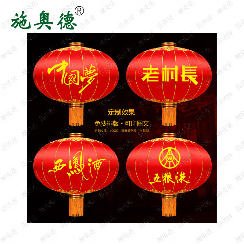 施奥德 春节新年传统铁口灯笼户外绸缎布250#(高250打开直径约200cm)高清大图