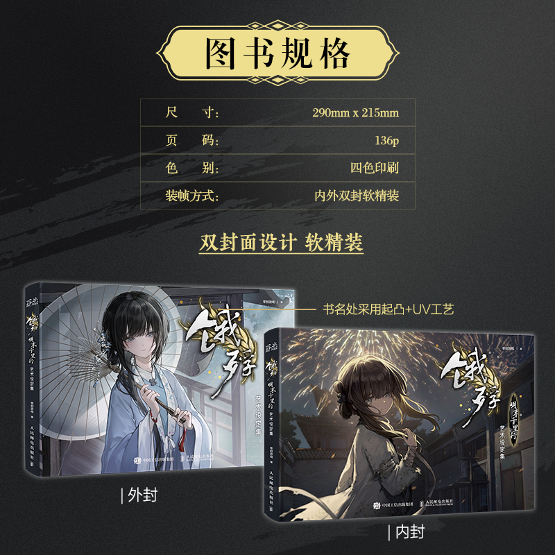 饿殍:明末千里行 艺术设定集 [正版]出版社饿殍 明末千里行 艺术设定集 零创游戏高清大图