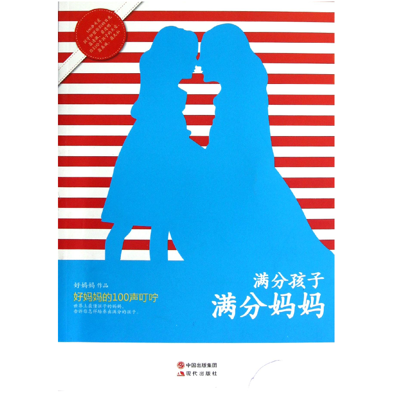 正版新书】满分孩子满分妈妈:好妈妈的100声叮咛好妈妈作品978751