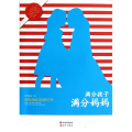 满分孩子满分妈妈:好妈妈的100声叮咛