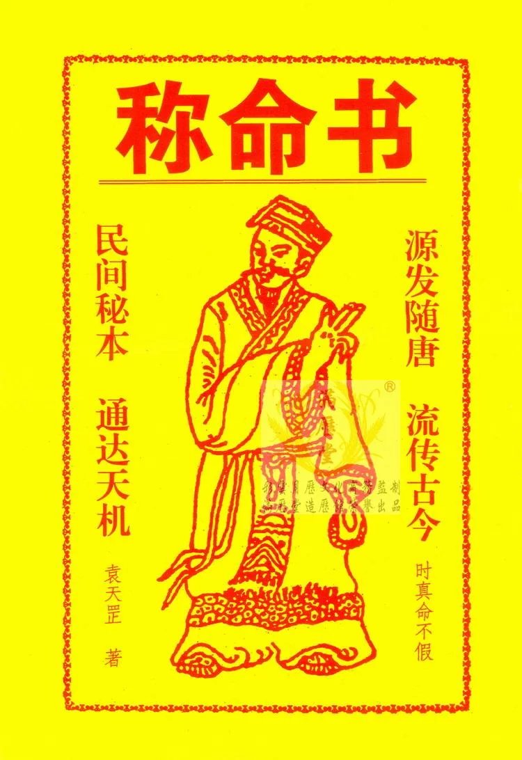 普通纸张印刷薄装版《称命书》民间秘本 通达天机-袁天罡著
